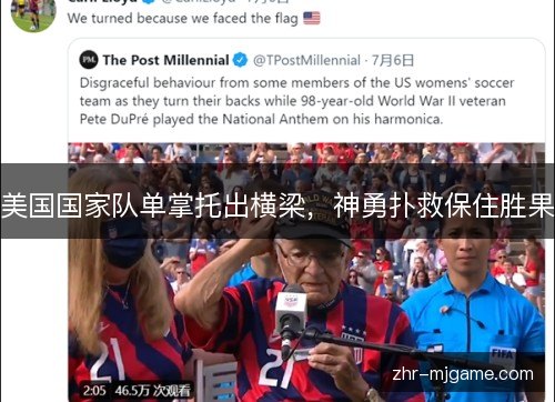 美国国家队单掌托出横梁，神勇扑救保住胜果